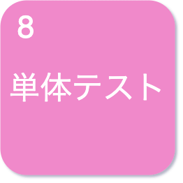 単体テスト