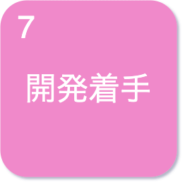 開発着手