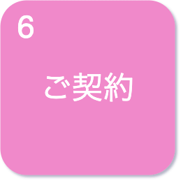 ご契約