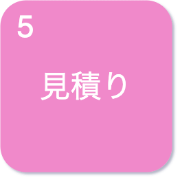 見積もり