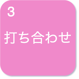 打ち合わせ